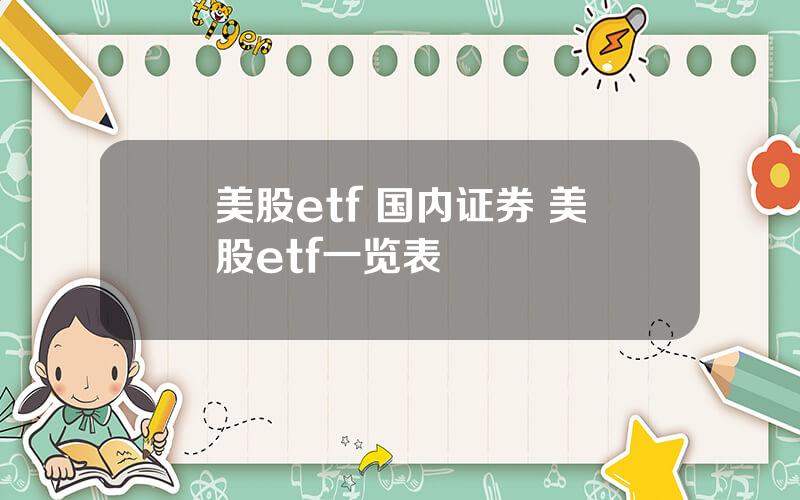 美股etf 国内证券 美股etf一览表